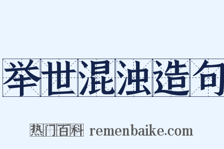 举世混浊造句是什么意思的图片